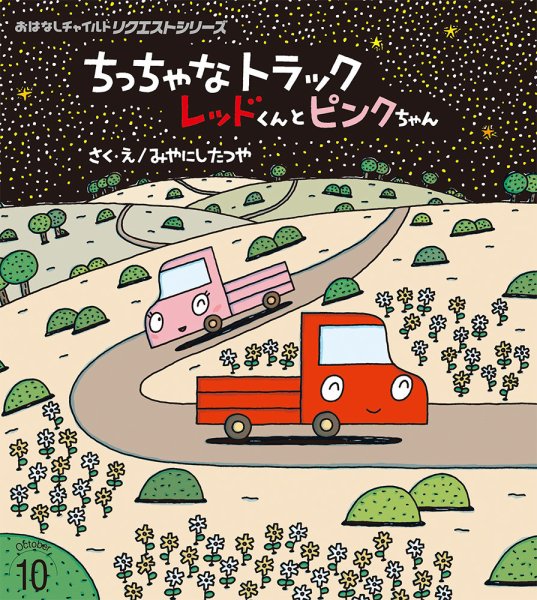 おはなしチャイルド　リクエストシリーズ 2024年10月号 (発売日2024年09月01日) 表紙