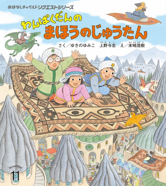 おはなしチャイルド　リクエストシリーズ 2024年11月号 (発売日2024年10月01日) 表紙