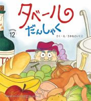 おはなしチャイルド　リクエストシリーズ 2024年12月号 (発売日2024年11月01日) 表紙