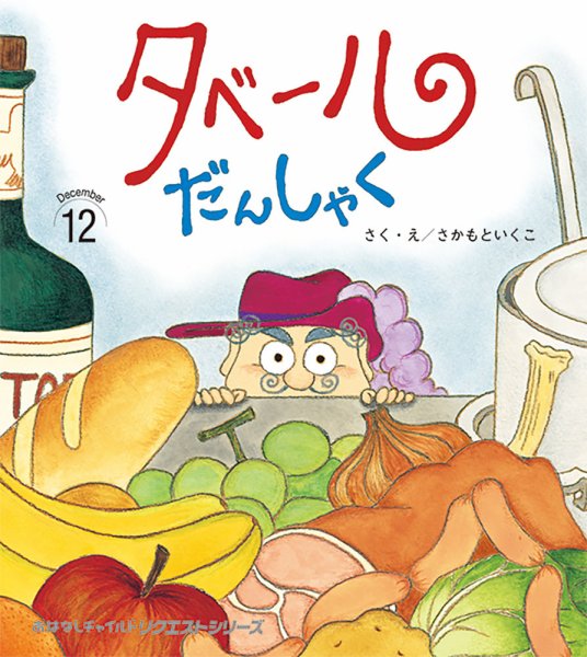おはなしチャイルド　リクエストシリーズ 2024年12月号 (発売日2024年11月01日) 表紙