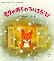 おはなしチャイルド　リクエストシリーズ 2025年1月号 (発売日2024年12月01日) 表紙