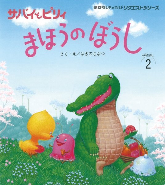 おはなしチャイルド　リクエストシリーズ 2025年2月号 (発売日2025年01月01日) 表紙