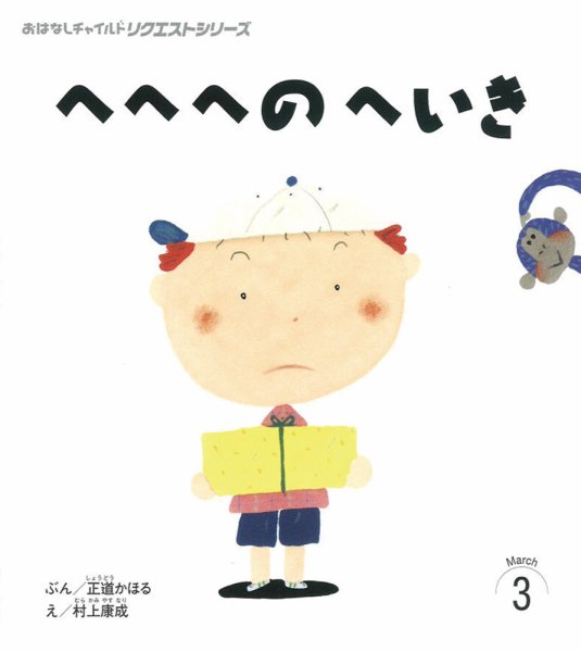 おはなしチャイルド　リクエストシリーズ 2025年3月号 (発売日2025年02月01日) 表紙