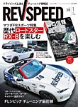 REV SPEED（レブスピード） 2025年1月号の表紙