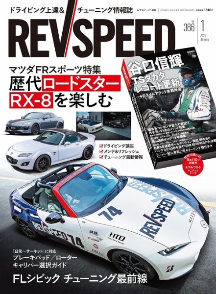 REV SPEED（レブスピード） 2025年1月号 (発売日2024年11月26日) 表紙