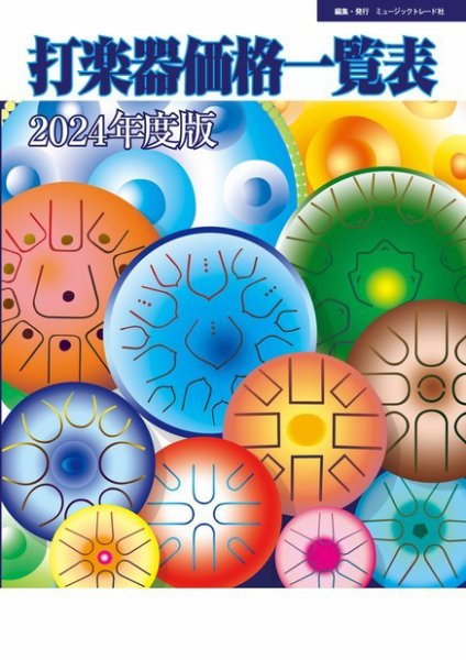 打楽器価格一覧表 2024年度版 (発売日2024年05月23日) 表紙