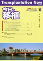 今日の移植 Vol.21No.6 (発売日2008年11月28日) 表紙