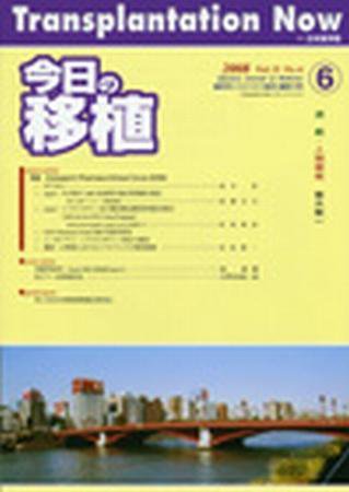 今日の移植 Vol.21No.6 (発売日2008年11月28日) 表紙
