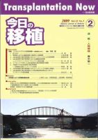 今日の移植 Vol.22No.2 (発売日2009年03月30日) 表紙