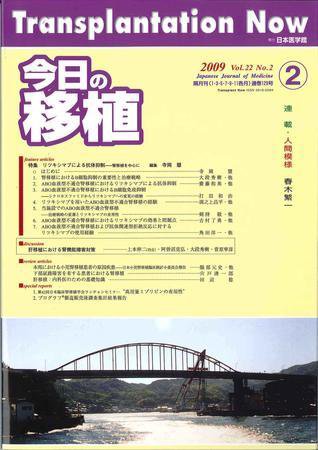 今日の移植 Vol.22No.2 (発売日2009年03月30日) 表紙