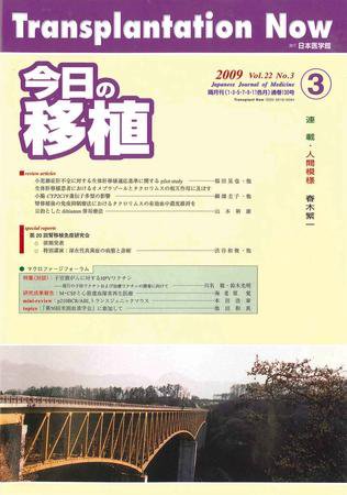 今日の移植 Vol.22No.3 (発売日2009年05月28日) 表紙