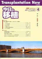 今日の移植 Vol.22No.4 (発売日2009年07月30日) 表紙