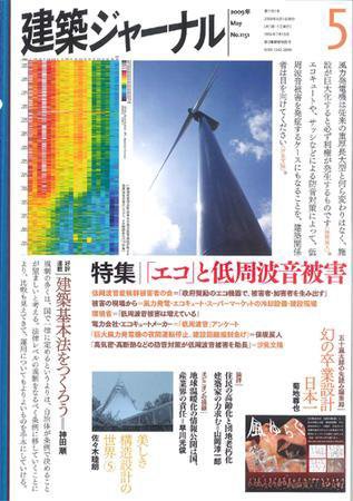 建築ジャーナル 5月号 (発売日2009年05月01日) 表紙