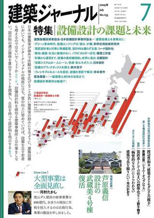 建築ジャーナル 7月号 (発売日2009年07月01日) 表紙