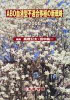 ABO血液型不適合移植の新戦略 2008年版 (発売日2008年07月22日) 表紙