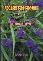 ABO血液型不適合移植の新戦略 2007年版 (発売日2007年07月24日) 表紙