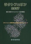 ラクトフェリン 2007年版 (発売日2007年07月17日) 表紙