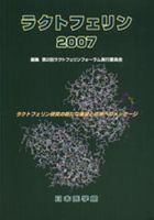 ラクトフェリン 2007年版 (発売日2007年07月17日) 表紙