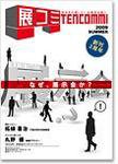 展コミ Vol.9 (発売日2009年05月30日) 表紙