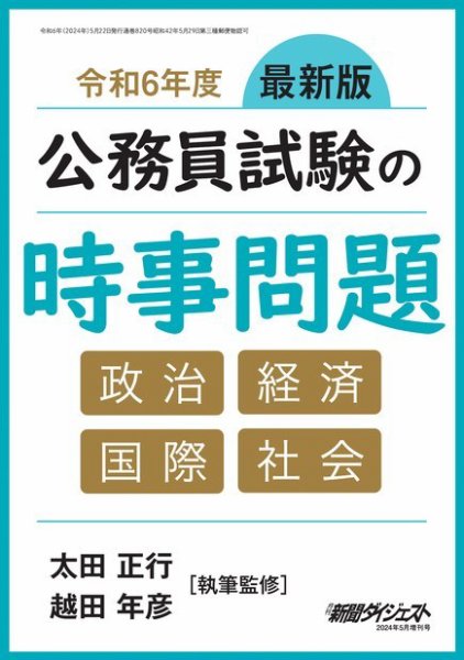 公務員試験の時事問題 2024年5月増刊号 (発売日2024年05月22日) 表紙