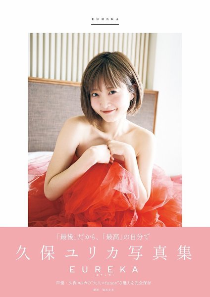 久保ユリカ写真集EUREKA 2024年07月29日発売号 表紙