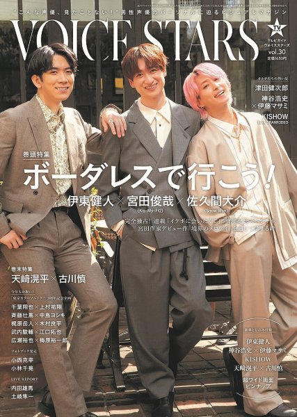 TVガイドVOICE STARS vol.30 (発売日2024年06月17日) | 雑誌/定期購読