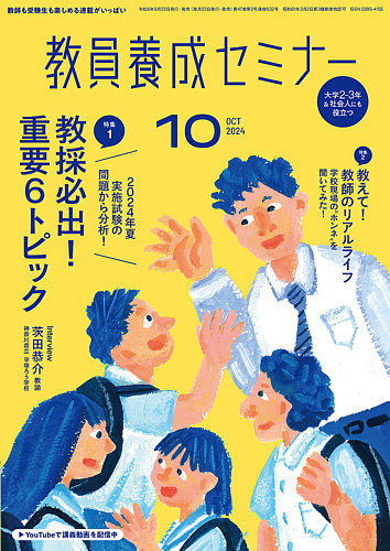 教員養成セミナー 2024年10月号 (発売日2024年08月22日) | 雑誌/電子