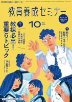 教員養成セミナー 2024年10月号 (発売日2024年08月22日) 表紙