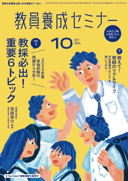 教員養成セミナー 2024年10月号 (発売日2024年08月22日) 表紙