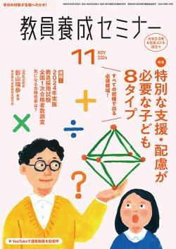 教員養成セミナー 2024年11月号 (発売日2024年09月21日) 表紙