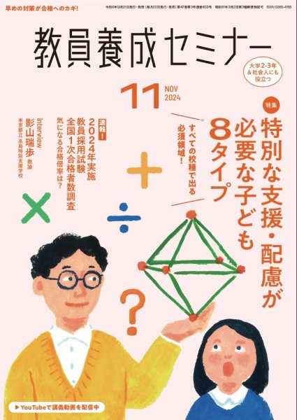教員養成セミナー 2024年11月号 (発売日2024年09月21日) 表紙