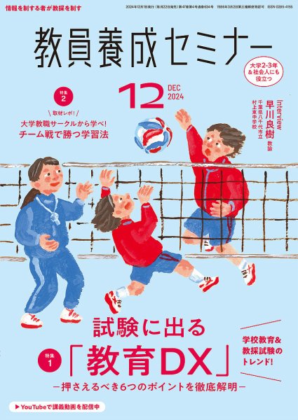 教員養成セミナー 2024年12月号 (発売日2024年10月22日) 表紙
