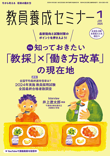 教員養成セミナーの最新号【2025年1月号 (発売日2024年11月22日)】| 雑誌/電子書籍/定期購読の予約はFujisan