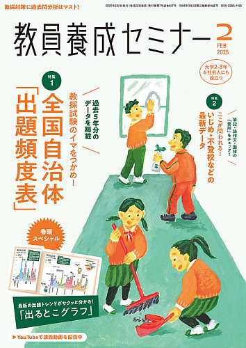 教員養成セミナー 2025年2月号 (発売日2024年12月20日) | 雑誌