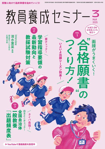 教員養成セミナー 2025年3月号 (発売日2025年01月22日) 表紙