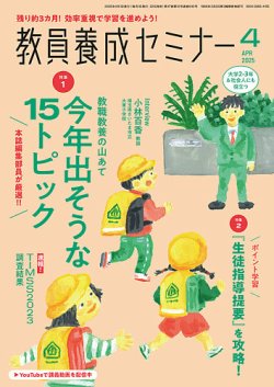 教員養成セミナー 2025年4月号 (発売日2025年02月20日) 表紙