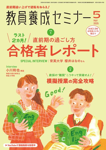 教員養成セミナー 2025年5月号 (発売日2025年03月22日) 表紙