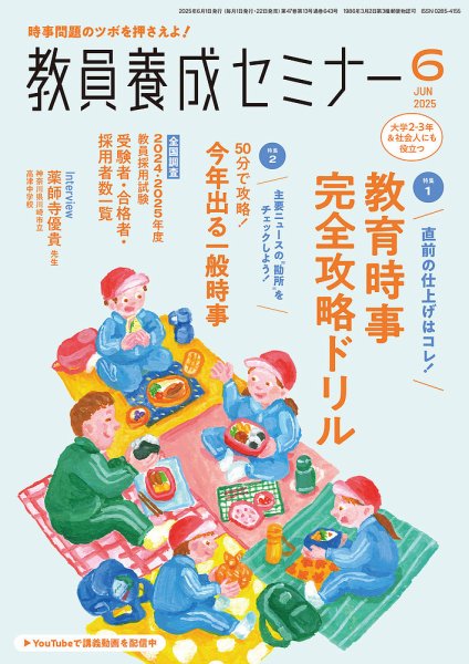 教員養成セミナー 2025年6月号 (発売日2025年04月22日) 表紙