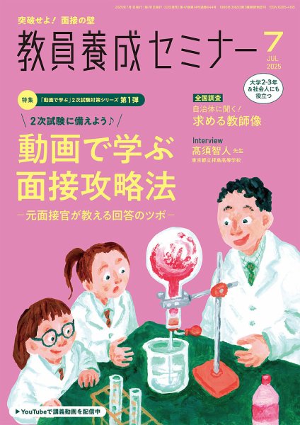 教員養成セミナー 2025年7月号 (発売日2025年05月22日) 表紙