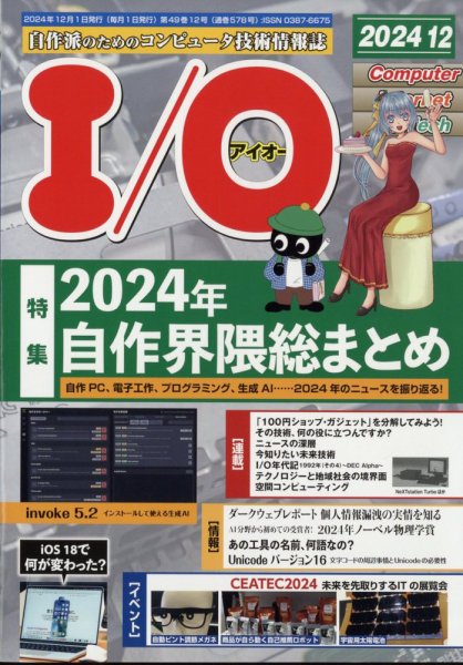 I/O (アイオー) 2024年12月号 (発売日2024年11月18日) 表紙