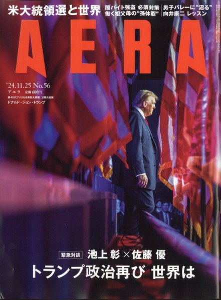 AERA（アエラ） 2024年11/25号 (発売日2024年11月18日) 表紙