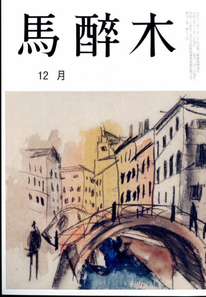 馬酔木 2024年12月号 (発売日2024年11月21日) 表紙