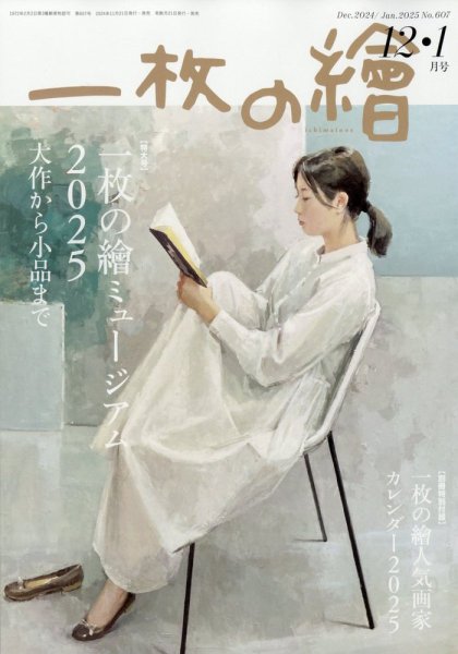 一枚の絵 2024年12月号 (発売日2024年11月21日) 表紙