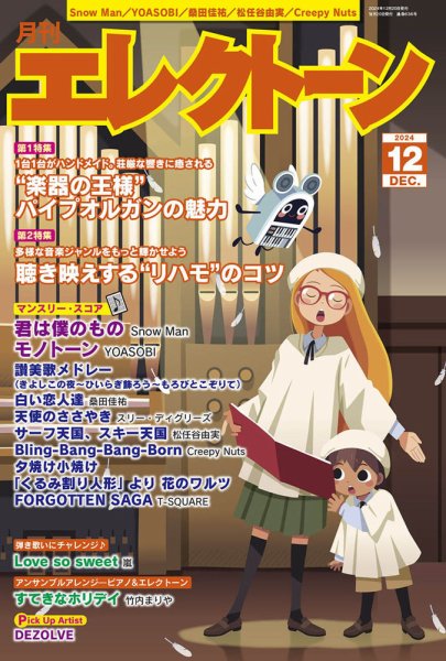 月刊エレクトーン 2024年12月号 (発売日2024年11月20日) 表紙