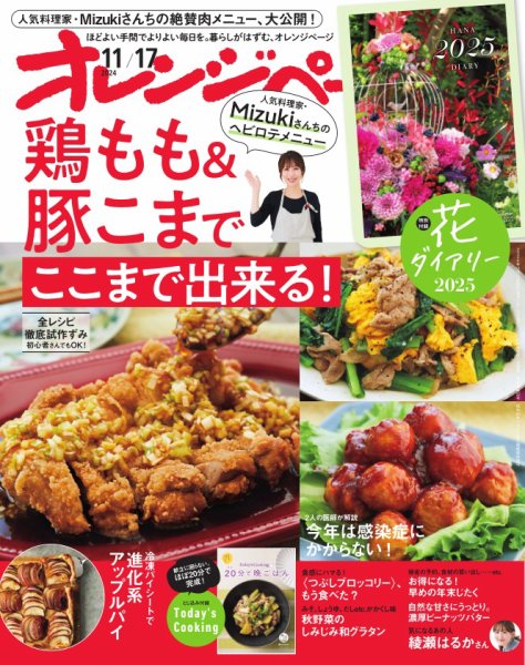 オレンジページ 2024年11月17日号 (発売日2024年11月01日) | 雑誌/電子
