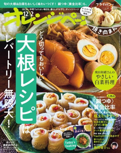 オレンジページ 2024年12月2日号 (発売日2024年11月15日) 表紙