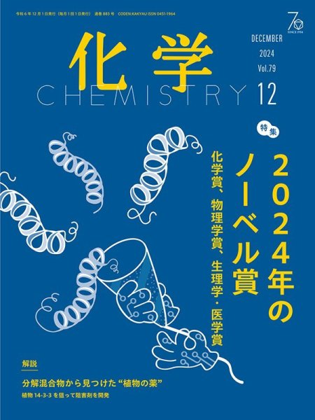 化学 2024年12月号 (発売日2024年11月18日) 表紙