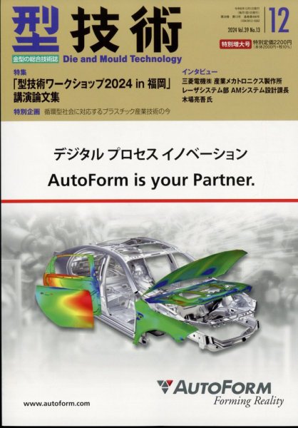 型技術 2024年12月号 (発売日2024年11月15日) 表紙