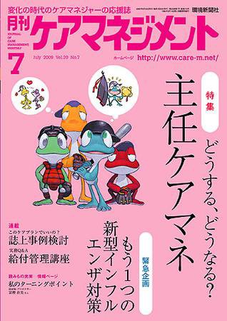月刊ケアマネジメント 7月号 (発売日2009年06月30日) 表紙