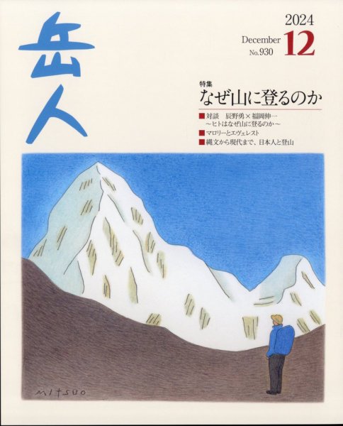 岳人 2024年12月号 (発売日2024年11月15日) | 雑誌/定期購読の予約は